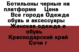 Ботильоны черные на платформе  › Цена ­ 1 800 - Все города Одежда, обувь и аксессуары » Женская одежда и обувь   . Краснодарский край,Сочи г.